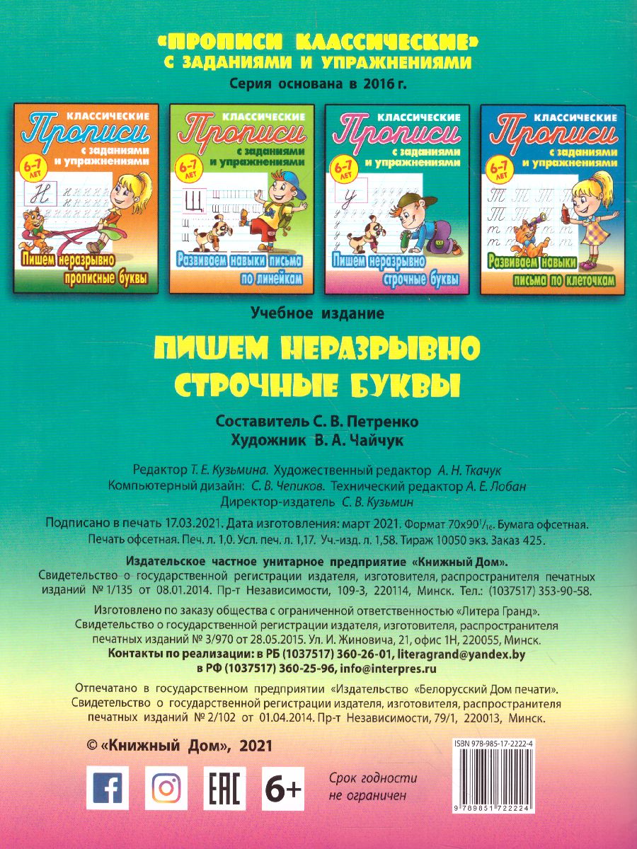 Обложка книги Классические прописи. Новые Пишем неразрывно строчные буквы 6-7 лет, Автор Петренко С.В., издательство Интерпрессервис | купить в книжном магазине Рослит