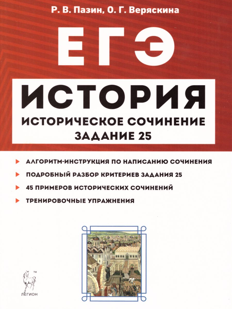 Обложка книги ЕГЭ-2021. История. Историческое сочинение. Тетрадь-тренажёр, Автор Пазин Р.В. Веряскина О.Г., издательство ЛЕГИОН | купить в книжном магазине Рослит