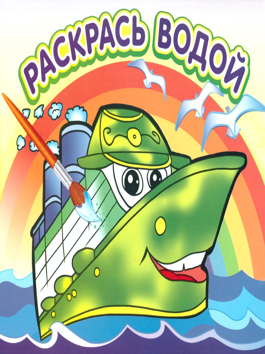 Обложка Водная раскраска Пароходик, издательство Самовар | купить в книжном магазине Рослит