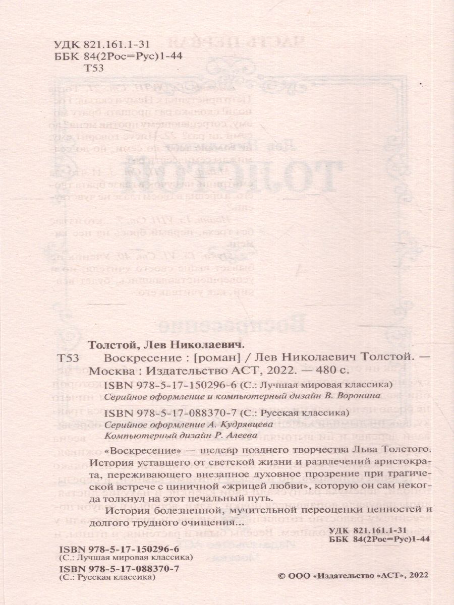 картинка Воскресение. Лучшая мировая классика от магазина Рослит