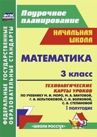 Обложка книги Математика 3 класс. Технологические карты по учебнику М. И. Моро. УМК "Школа России" I полугодие. ФГОС, Автор Арнгольд И.В., издательство Учитель | купить в книжном магазине Рослит