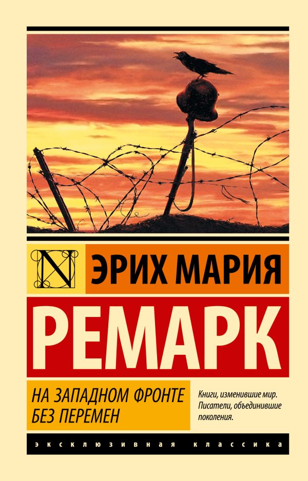 Обложка На Западном фронте без перемен. Эксклюзивная классика, издательство АСТ | купить в книжном магазине Рослит