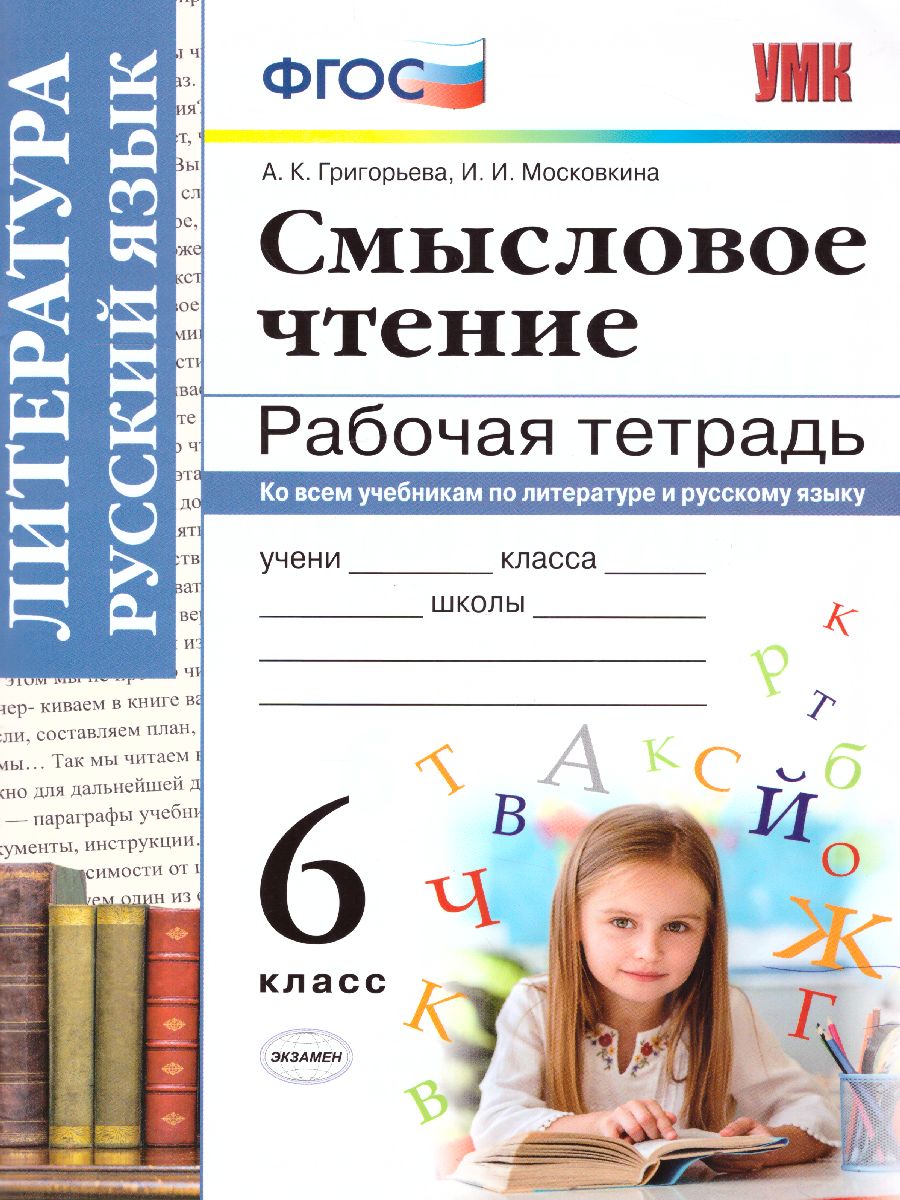 Обложка книги Смысловое чтение Рабочая тетрадь. Литература, Русский язык 6 класс. ФГОС, Автор Григорьева А.К. Московкина И.И., издательство Экзамен | купить в книжном магазине Рослит
