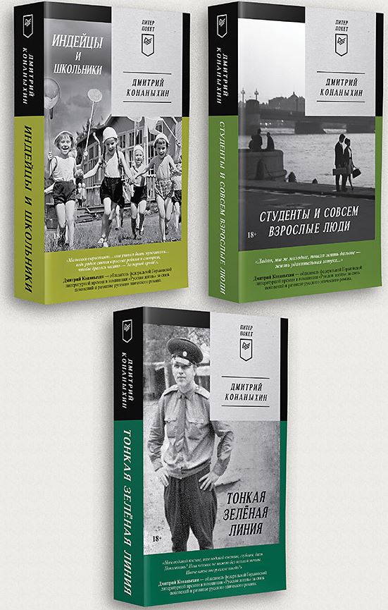 Обложка книги Индейцы и школьники + Студенты и совсем взрослые люди + Тонкая зеленая линия, Автор Конаныхин Д. А., издательство Питер | купить в книжном магазине Рослит