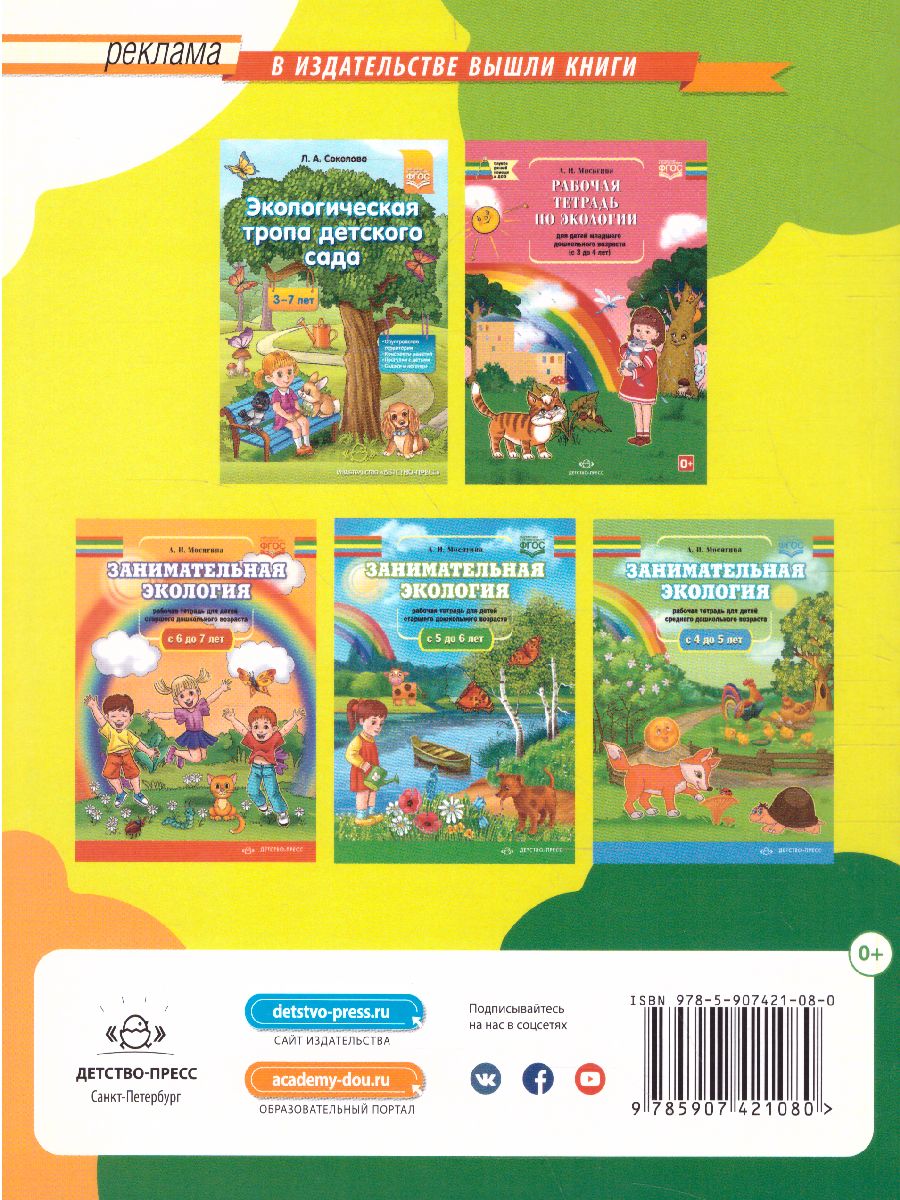 Обложка книги Новый день - новое открытие. Методическое пособие по организации экологического воспитания, Автор Туева Т.Г., издательство ДЕТСТВО-ПРЕСС | купить в книжном магазине Рослит