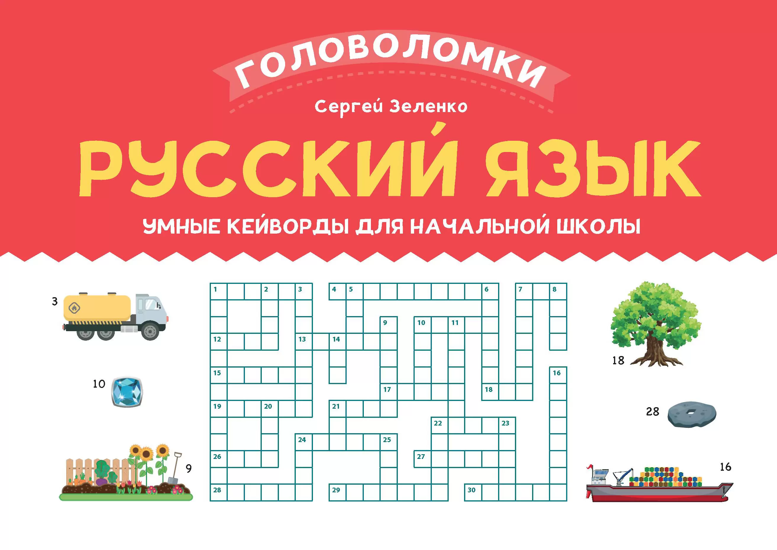 Обложка книги Русский язык: умные кейворды для начальной школы, Автор Зеленко С. В., издательство Феникс ТД                                          | купить в книжном магазине Рослит
