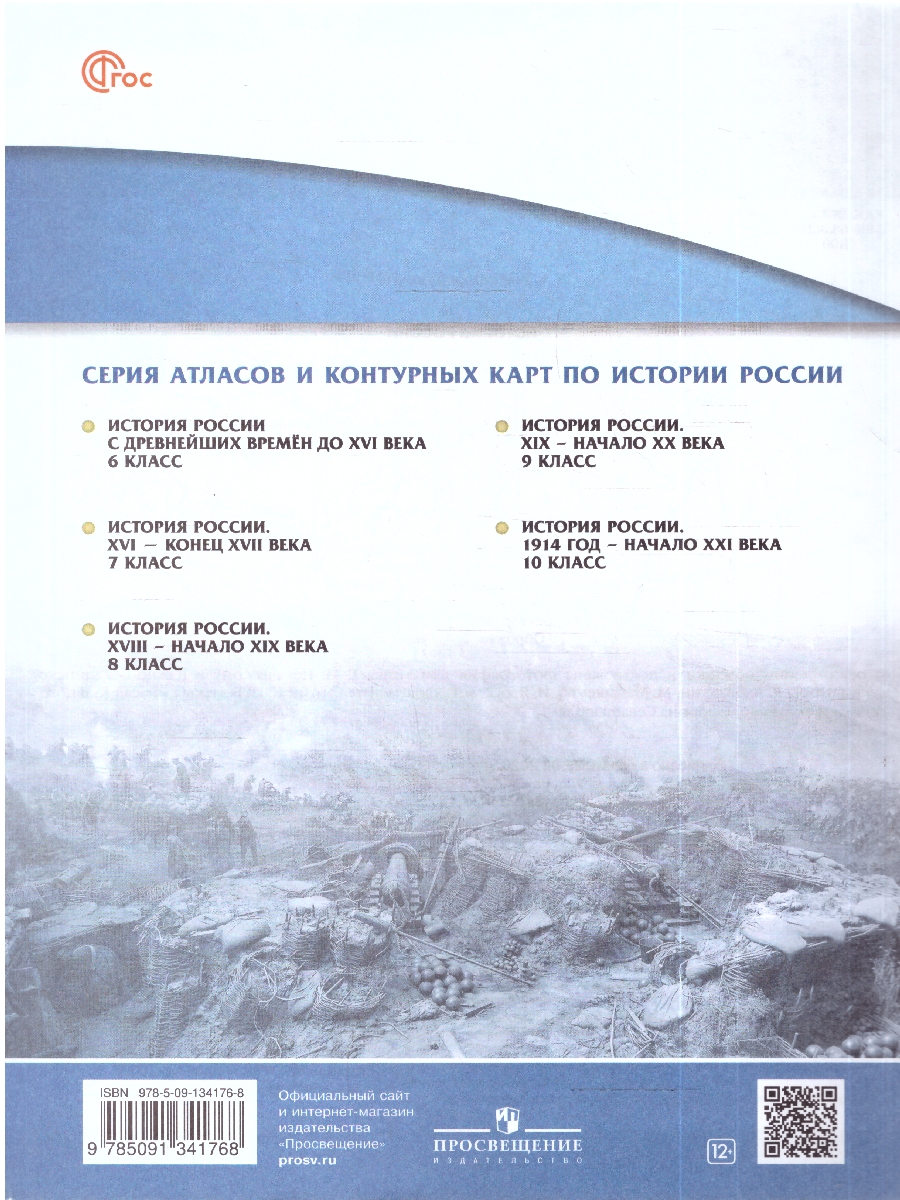 картинка История России.  XIX — начало XX века. 9 класс. Контурные карты от магазина Рослит