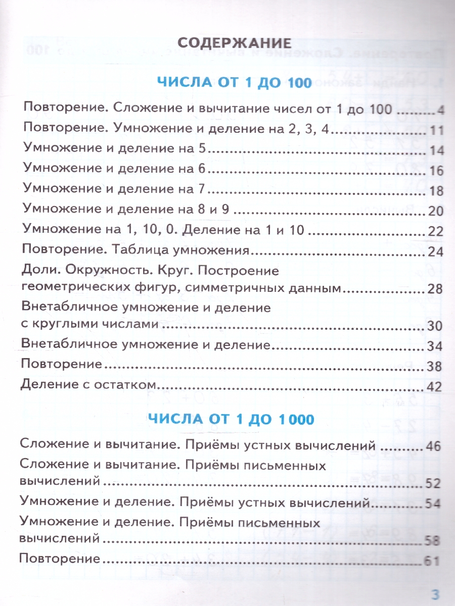 Обложка книги Тренажер по математике 3 класс. К новому учебнику. ФГОС НОВЫЙ, Автор Погорелова Н.Ю., издательство Экзамен | купить в книжном магазине Рослит
