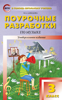 Обложка книги Поурочные разработки по Музыке 3 класс. ФГОС, Автор Давыдова М.А., издательство Вако | купить в книжном магазине Рослит