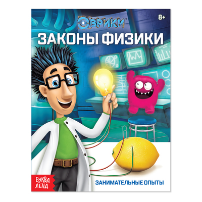 Обложка Обучающая книга "Законы физики", 16 стр, издательство Буква-Ленд                                         | купить в книжном магазине Рослит