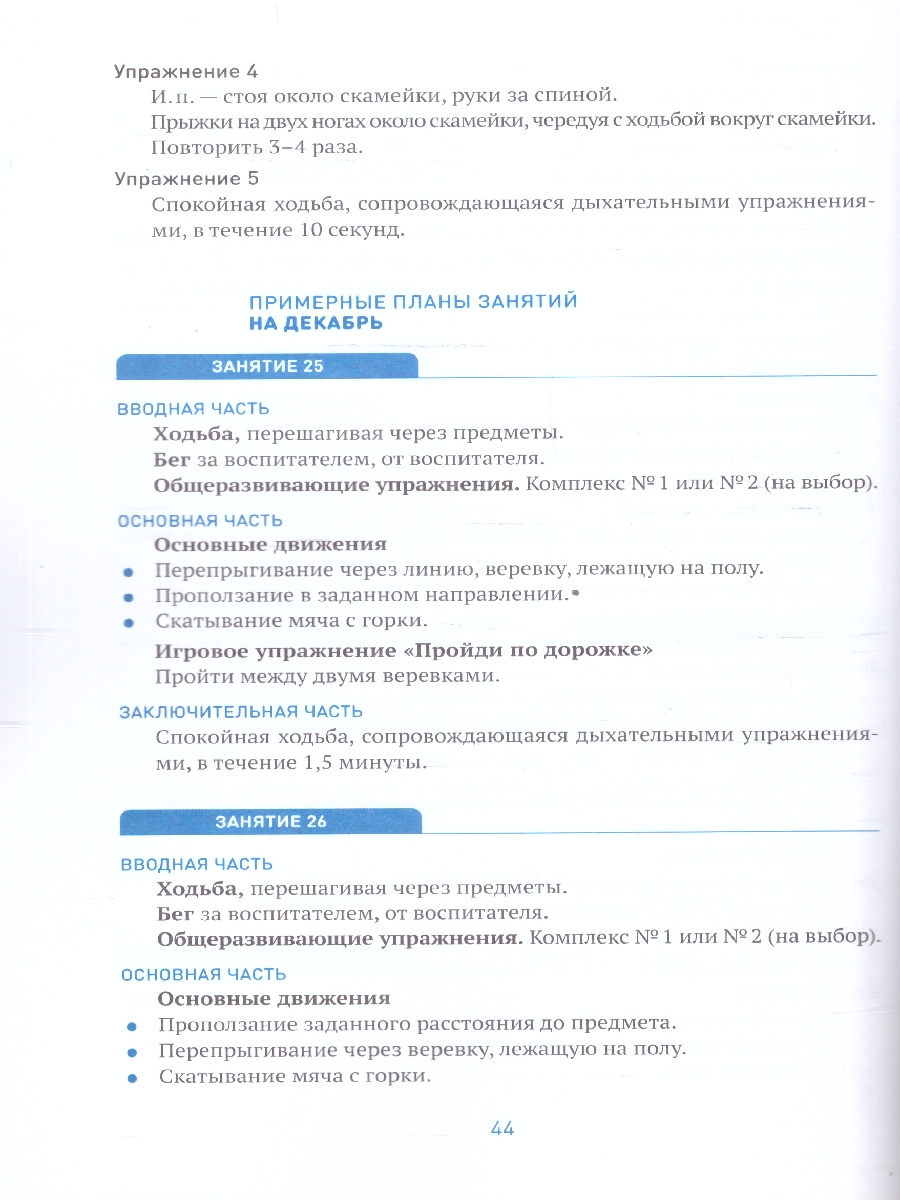 Обложка книги Основные движения, такие как ходьба, бег, прыжки, метание, лазанье, - это жизненно необходимая, физиологически обусловленная потребность ребенка-дошкольник, Автор Федорова С., издательство Мозаика-Синтез | купить в книжном магазине Рослит