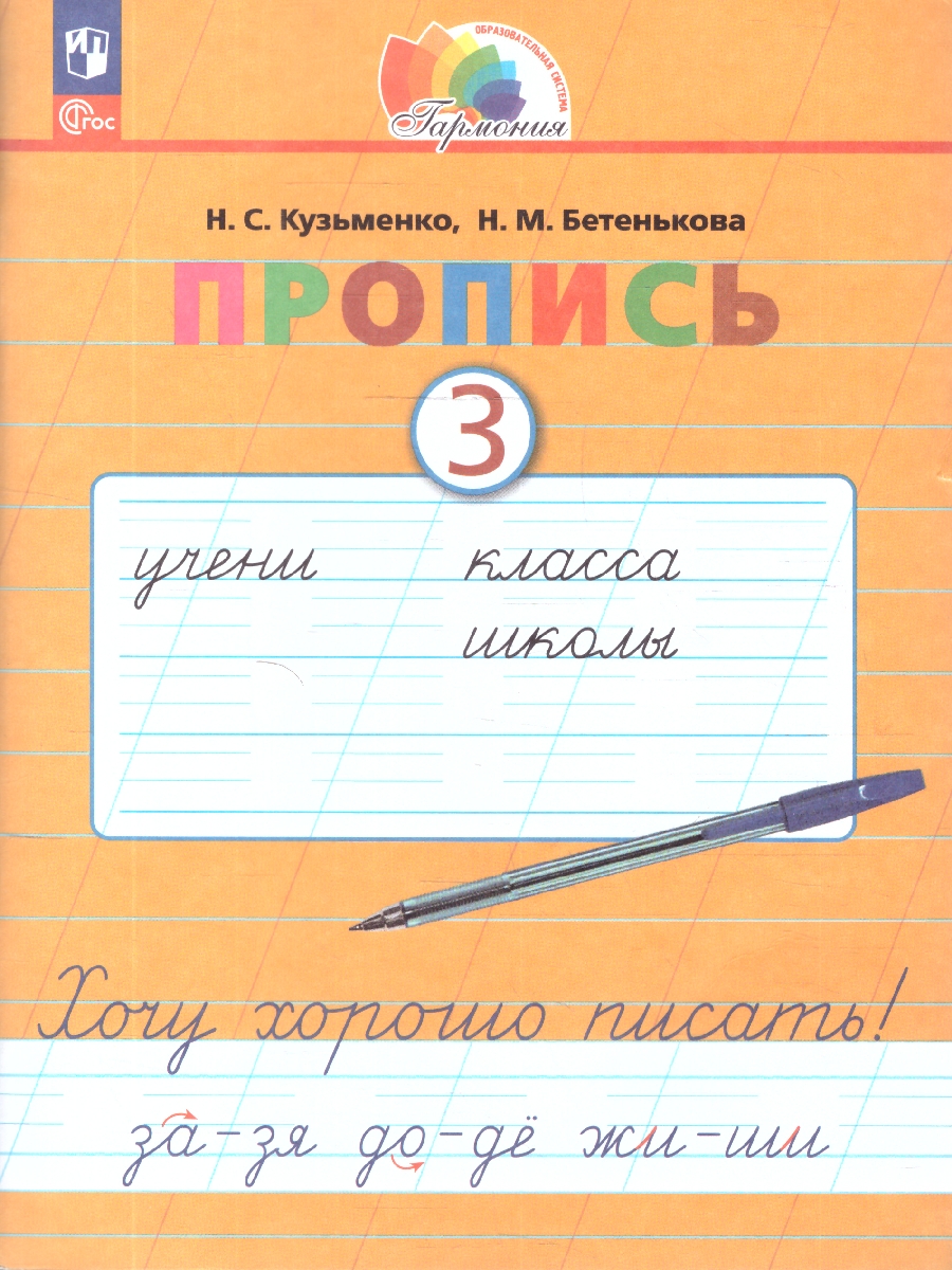 Обложка книги Пропись 3. Хочу хорошо писать! Система Гармония. В 4-х частях, Автор Кузьменко Н.С.; Бетенькова Н.М., издательство Просвещение/Союз                                   | купить в книжном магазине Рослит