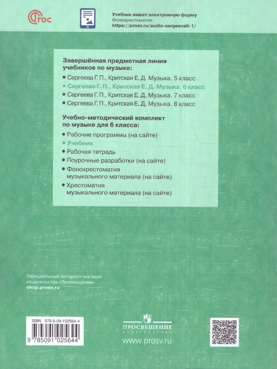 Обложка книги Музыка 6 класс. Учебник (ФП2022), Автор Сергеева Г.П. Критская Е.Д., издательство Просвещение | купить в книжном магазине Рослит