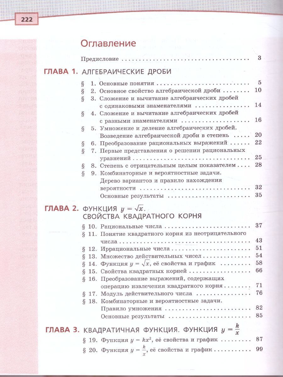 Обложка книги Алгебра 8 класс. Учебник в 2-х частях. ФГОС, Автор Мордкович А.Г., издательство Мнемозина | купить в книжном магазине Рослит