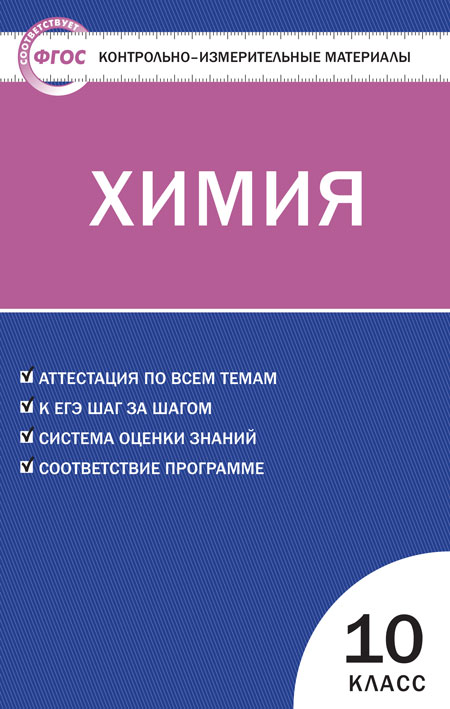 Обложка книги Химия 10 класс. Контрольно-измерительные материалы. ФГОС, Автор Троегубова Н.П., издательство Вако | купить в книжном магазине Рослит