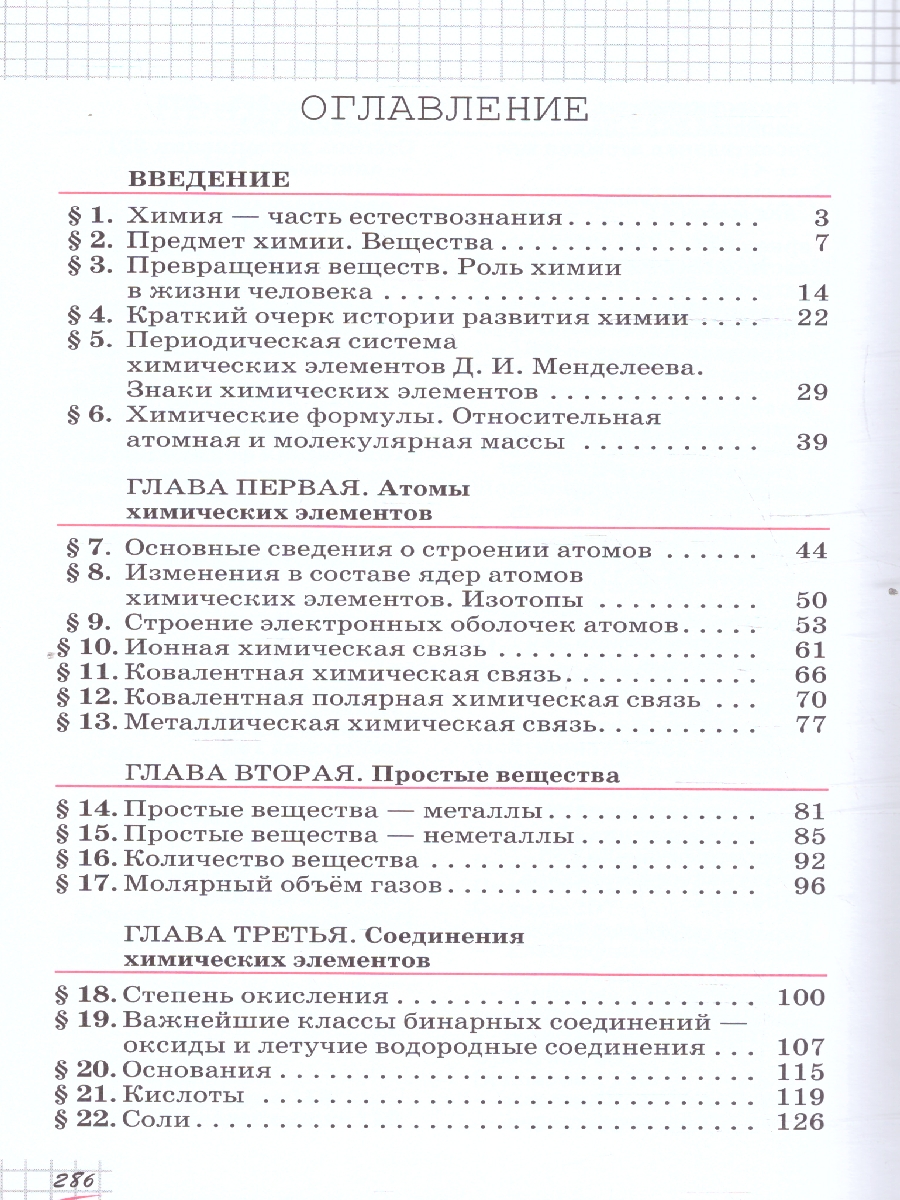 Обложка книги Химия 8 класс. Базовый уровень. Учебное пособие. ФГОС, Автор Габриелян О. С., издательство Просвещение | купить в книжном магазине Рослит