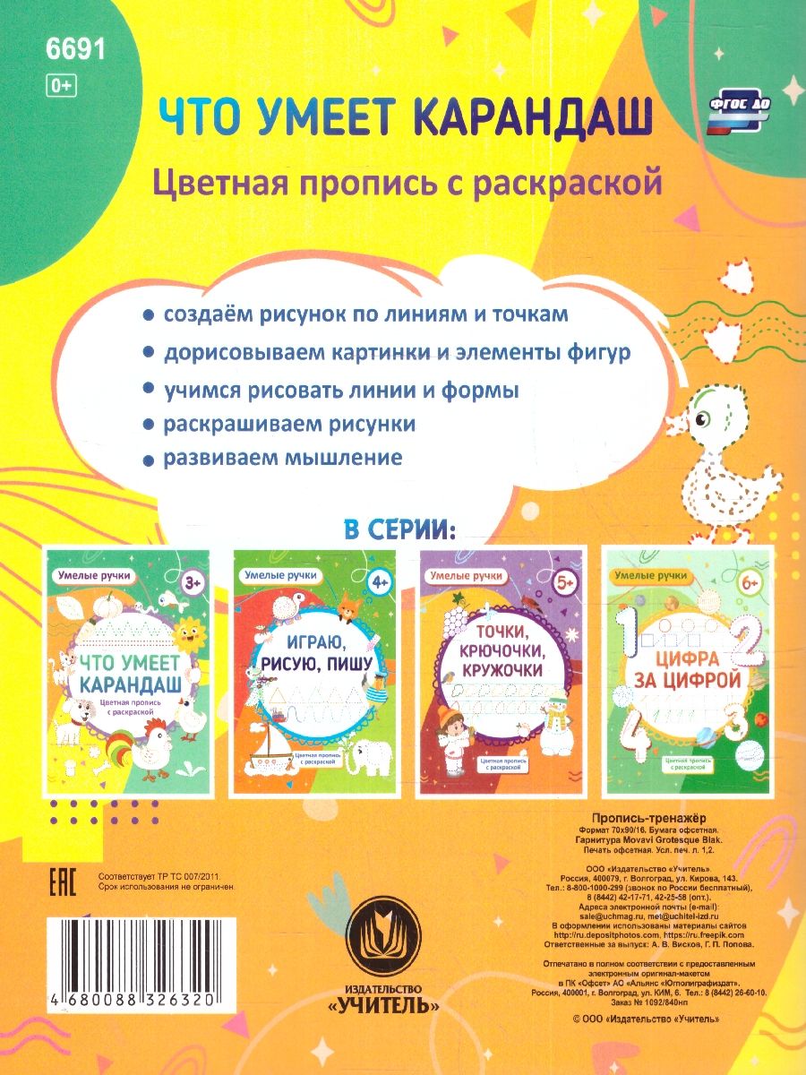 Обложка книги Умелые ручки. Что умеет карандаш? Пропись-раскраска для детей 3 лет, Автор Батова И. С. Попова Г. П., издательство Учитель | купить в книжном магазине Рослит