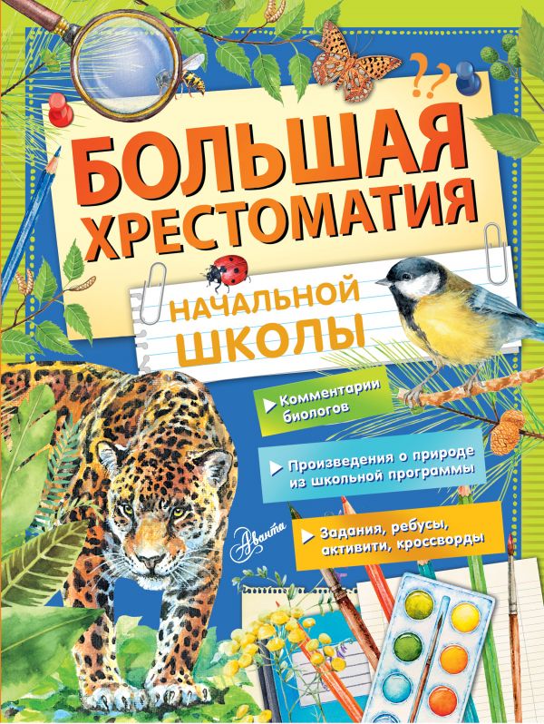 Обложка книги Большая хрестоматия начальной школы, Автор Бианки В.В. Пришвин М.М. Пермяк Е.А., издательство АСТ | купить в книжном магазине Рослит