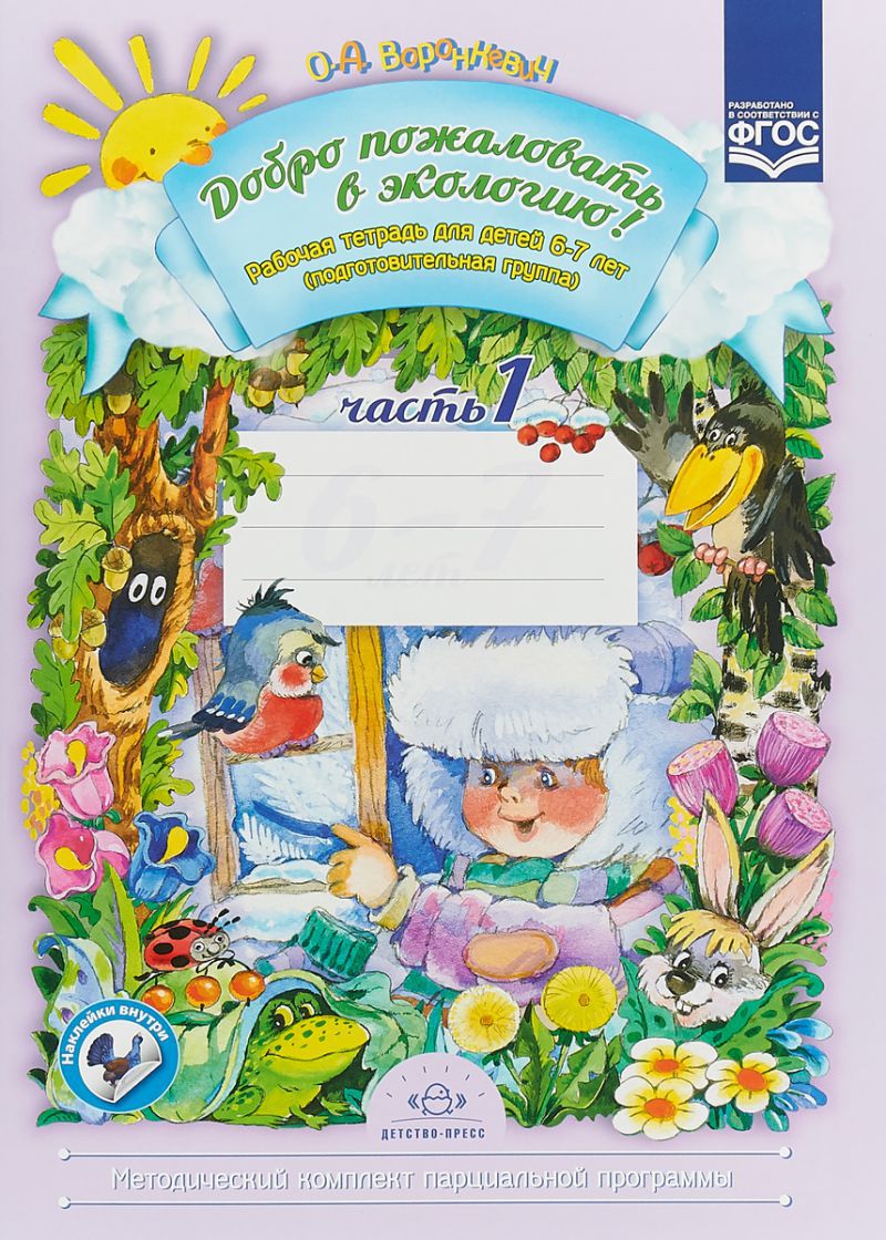 Обложка книги Добро пожаловать в экологию 6-7 лет. Рабочая тетрадь. В 2-х частях. Часть 1, Автор Воронкевич О.А., издательство ДЕТСТВО-ПРЕСС | купить в книжном магазине Рослит