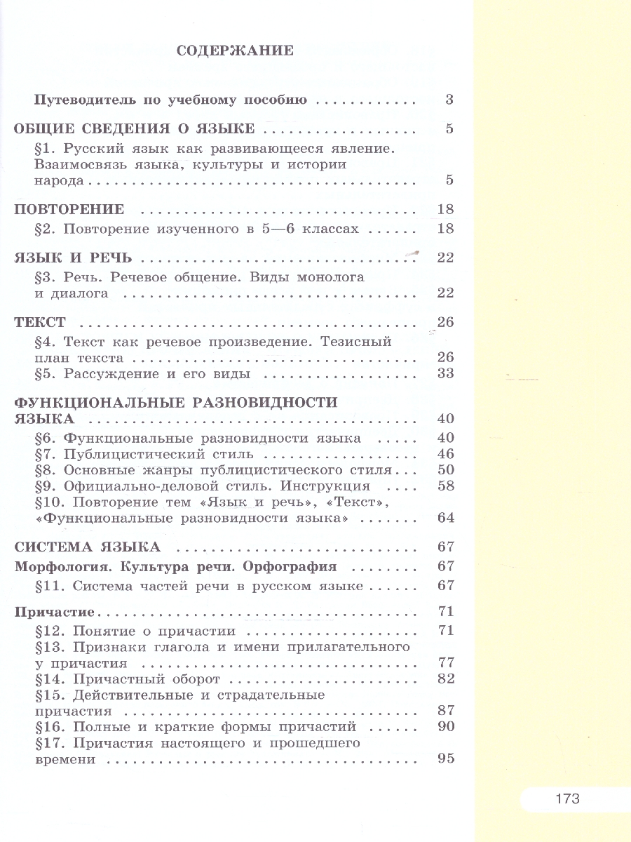 Обложка книги Русский язык 7 класс. В 2-х частях. Часть 1. Учебное пособие, Автор Рыбченкова Л.М. Александрова О.М. Загоровская О., издательство Просвещение | купить в книжном магазине Рослит