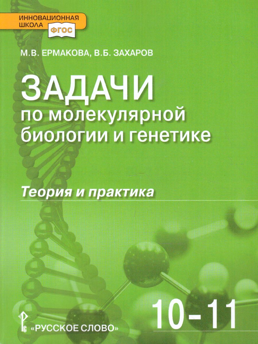 Обложка книги Задачи по молекулярной Биологии и Генетике 10-11 класс. Теория и практика, Автор Ермакова М.В. Захаров В.Б., издательство Русское слово | купить в книжном магазине Рослит