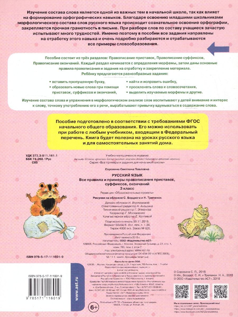 Обложка книги Русский язык 3 класс. Все правила и примеры правописания приставок, суффиксов, окончаний, Автор Сорокина С. П., издательство АСТ | купить в книжном магазине Рослит