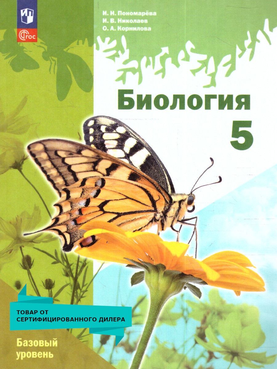 Обложка книги Биология 5 класс. Базовый уровень. Учебное пособие. ФГОС, Автор Пономарева И.Н. Николаев И.В. Корнилова О.А., издательство Просвещение | купить в книжном магазине Рослит