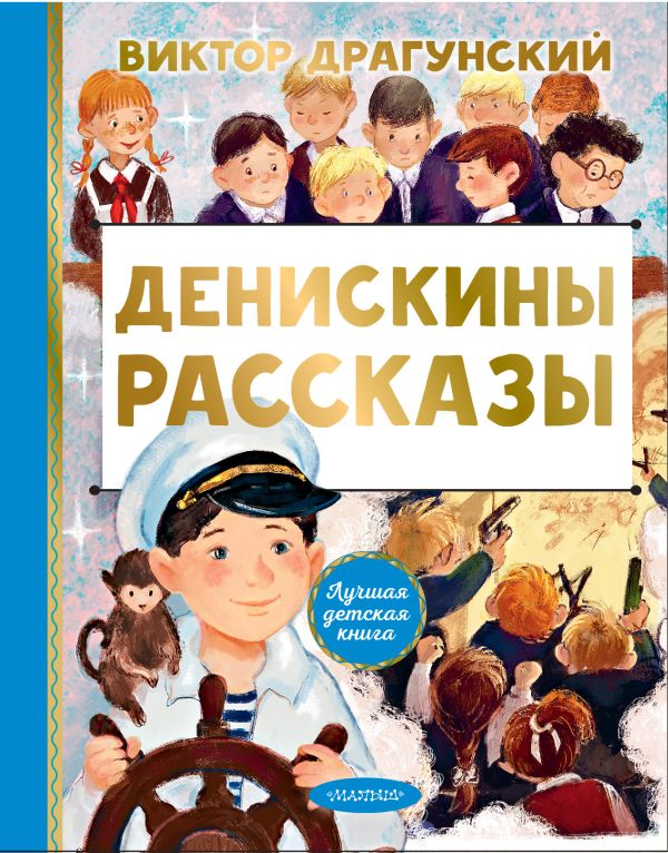 Обложка Денискины рассказы, издательство АСТ | купить в книжном магазине Рослит