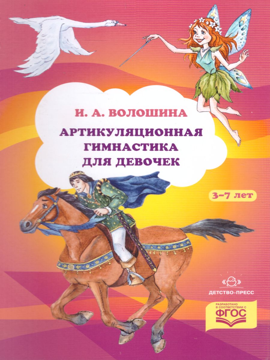 Обложка книги Артикуляционная гимнастика для девочек, Автор Волошина И.А., издательство ДЕТСТВО-ПРЕСС | купить в книжном магазине Рослит