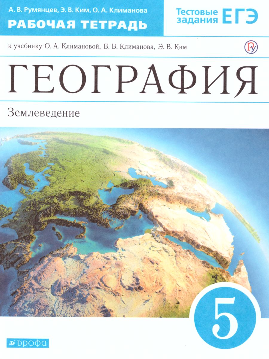 Обложка книги География 5 класс. Землеведение. Рабочая тетрадь. Вертикаль. ФГОС, Автор Румянцев А.В. Ким Э.В. Климанова О.А., издательство Просвещение | купить в книжном магазине Рослит