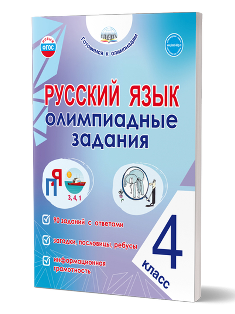 Обложка книги Русский язык. Олимпиадные задания. 4 класс, Автор Казачкова С.П., издательство Планета | купить в книжном магазине Рослит