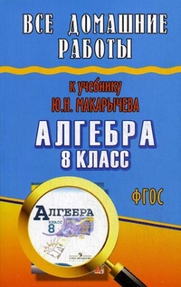 Обложка книги Все домашние работы к учебнику Макарычева Ю.Н. Алгебра 8 класс. ФГОС, Автор Зак, издательство ЛадКом | купить в книжном магазине Рослит