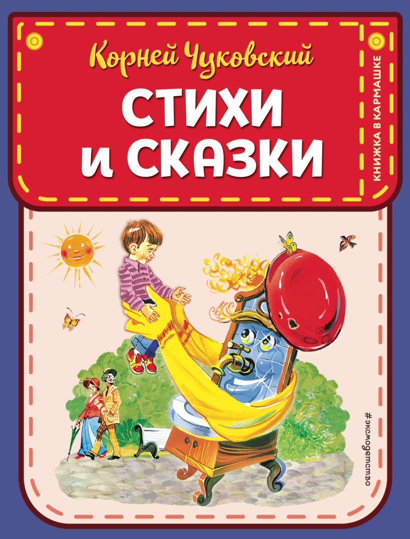 Обложка книги Стихи и сказки, Автор Чуковский К. И., издательство ЭКСМО | купить в книжном магазине Рослит