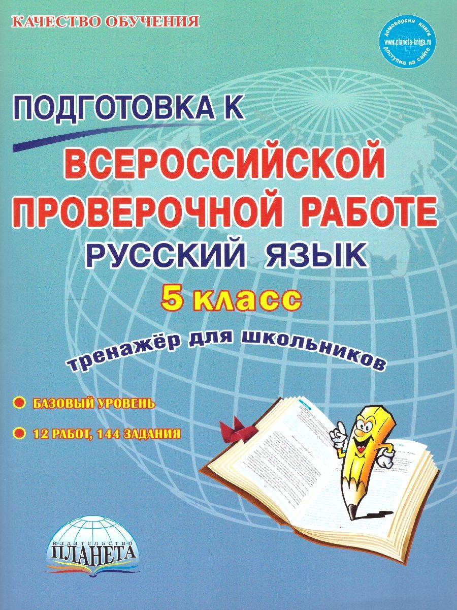 Обложка книги Подготовка к ВПР. Русский язык 5 класс. Тренажер. ФГОС, Автор Ромашина Н.Ф., издательство Планета | купить в книжном магазине Рослит