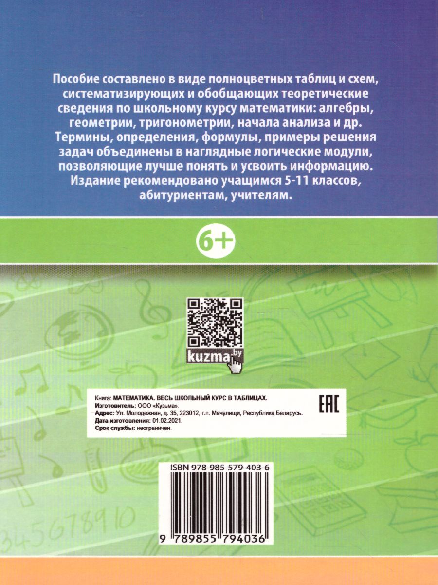 Обложка книги Математика. Весь школьный курс в таблицах, Автор Степанова Т.С., издательство Кузьма                                             | купить в книжном магазине Рослит