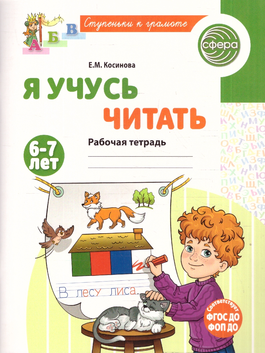 Обложка книги Я учусь читать. Рабочая тетрадь для детей 6-7 лет. ФГОС ДО, Автор Косинова Е. М., издательство Сфера | купить в книжном магазине Рослит
