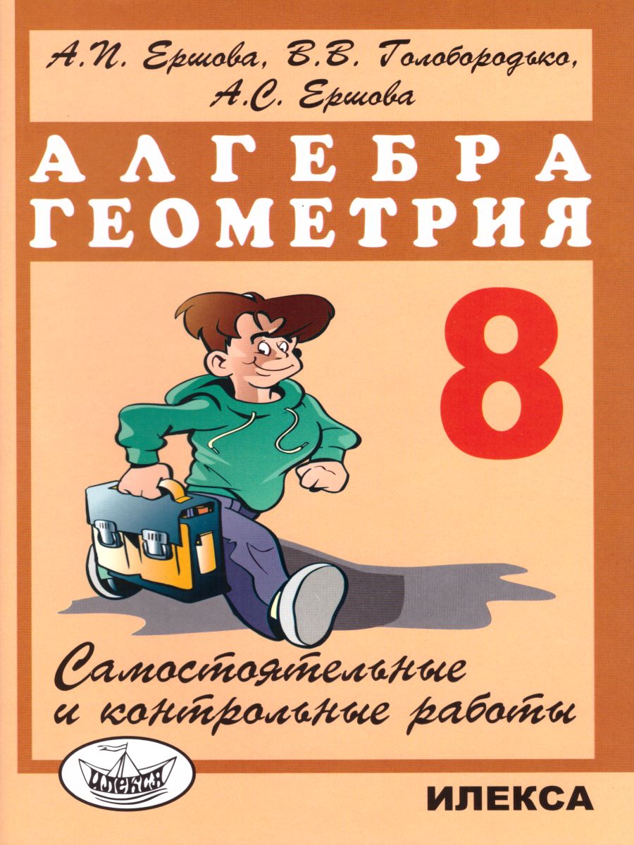 Обложка книги Алгебра Геометрия 8 класс. Самостоятельные и контрольные работы, Автор Ершова, издательство Илекса | купить в книжном магазине Рослит