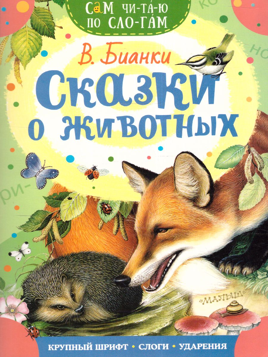 Обложка Сказки о животных /Сам читаю по слогам, издательство АСТ | купить в книжном магазине Рослит
