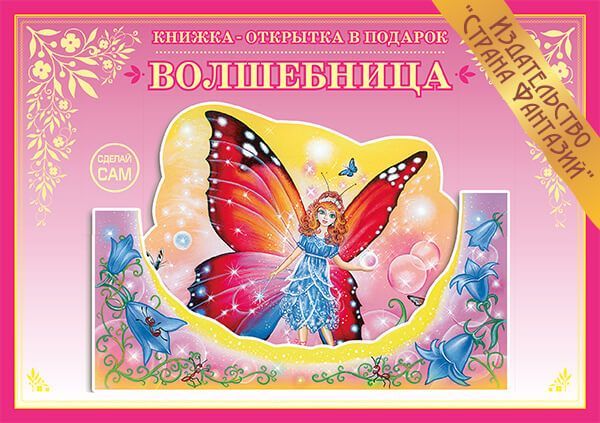 Обложка книги Книжка-открытка в подарок. Сделай сам. "Волшебница", Автор , издательство Страна фантазий | купить в книжном магазине Рослит