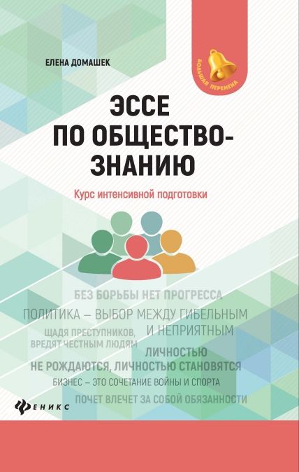 Обложка книги Эссе по обществознанию. Курс интенсивной подготовки / Большая перемена, Автор Домашек Е.В., издательство Феникс ТД                                          | купить в книжном магазине Рослит