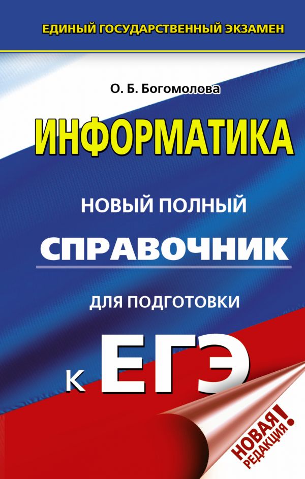 Обложка книги ЕГЭ Информатика. Новый полный справочник, Автор Богомолова О.Б., издательство АСТ | купить в книжном магазине Рослит