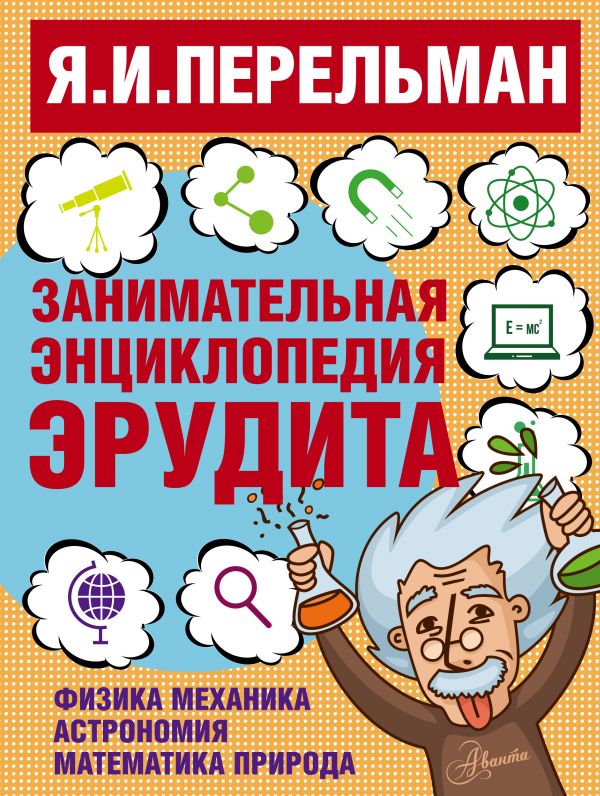 Обложка Занимательная энциклопедия эрудита, издательство АСТ | купить в книжном магазине Рослит