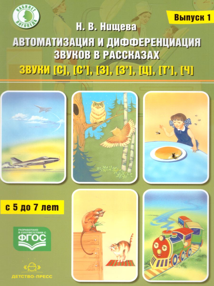 Обложка книги Автоматизация и дифференциация звуков в рассказах. Выпуск 1. Звуки [С], [С'], [З], [З'], [Ц], [Т'], Автор Нищева Н.В., издательство ДЕТСТВО-ПРЕСС | купить в книжном магазине Рослит