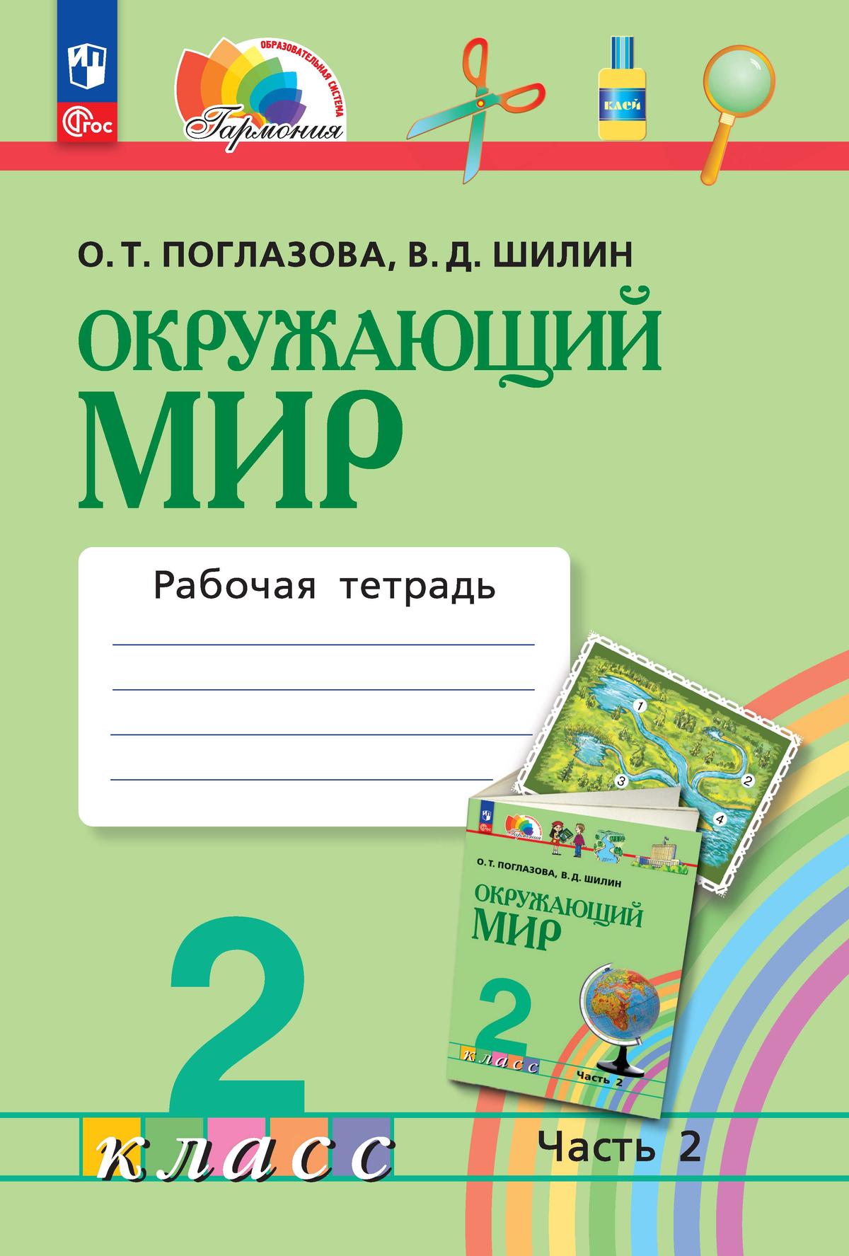 Обложка книги Окружающий мир 2 класс. Рабочая тетрадь. Часть 2. К новому учебному пособию, Автор Поглазова О.Т. Шилин В.Д., издательство Просвещение/Союз                                   | купить в книжном магазине Рослит