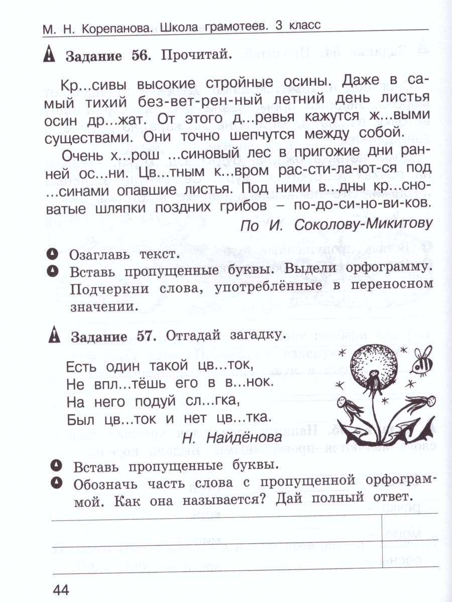 Обложка книги Школа грамотеев. Рабочая тетрадь 3 класс. Часть 1. Задания и упражнения. ФГОС, Автор Тикунова Л.И. Корепанова М.Н., издательство Росткнига | купить в книжном магазине Рослит