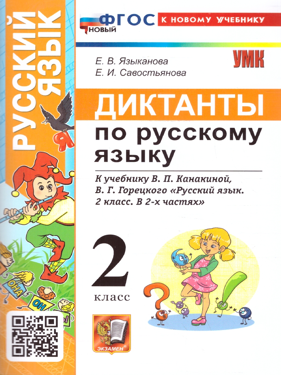 Обложка книги Русский язык 2 класс. Диктанты. К новому учебнику. ФГОС НОВЫЙ, Автор Языканова Е.В., издательство Экзамен | купить в книжном магазине Рослит