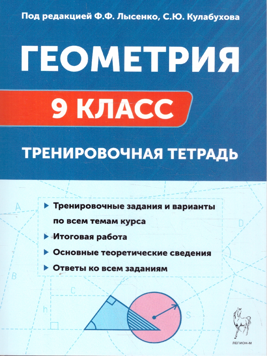 Обложка книги Геометрия 9 класс. Тренировочная тетрадь, Автор Лысенко Ф. Ф. Кулабухов С. Ю., издательство ЛЕГИОН | купить в книжном магазине Рослит
