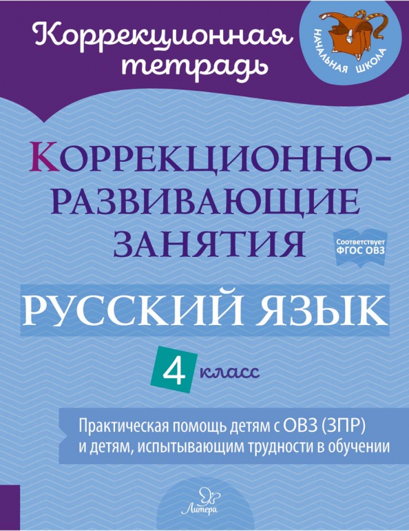 Обложка книги Коррекционно-развивающие занятия. Русский язык 4 класс. Практическая помощь детям с ОВЗ, Автор Петрова В.В. Предаль С.П., издательство ЛИТЕРА | купить в книжном магазине Рослит