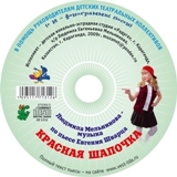 Обложка книги Красная Шапочка. Мюзикласс. CD-диск, Автор Мельникова Л., издательство Весть-ТДА | купить в книжном магазине Рослит
