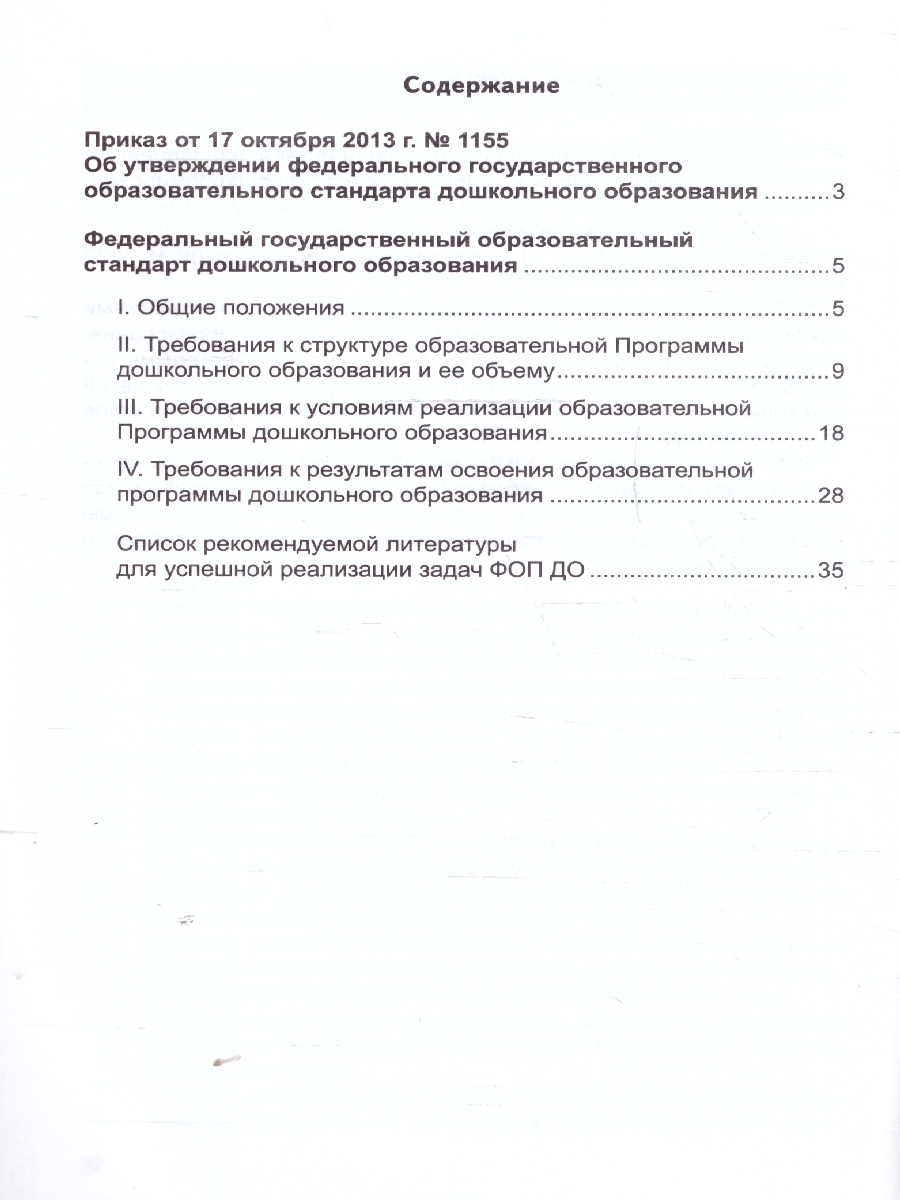 Обложка книги Федеральный государственный образовательный стандарт дошкольного образования (в редакции 2023 г.). Приказы и письма Министерства образования и науки Россий, Автор Маханева М.Д.; Гоголева Н.А.; Цыбирева Л.В., издательство Сфера | купить в книжном магазине Рослит